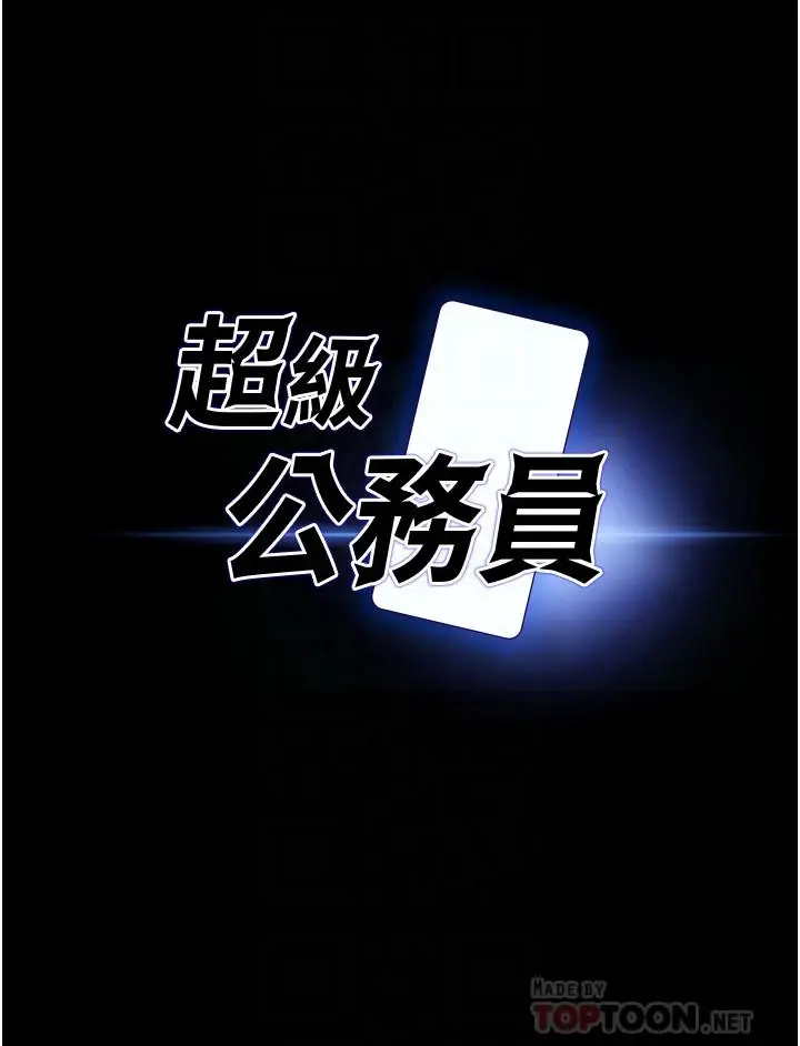 漫画《超级公务员》第10话第4张图
