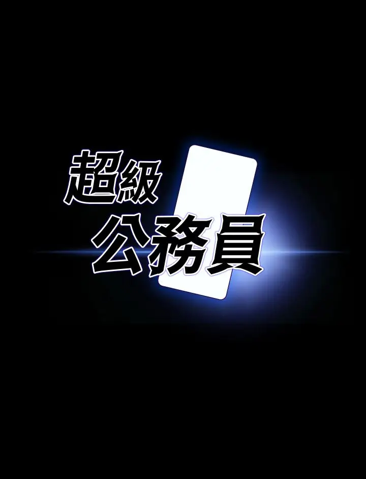 漫画《超级公务员》第136话最终话第3张图