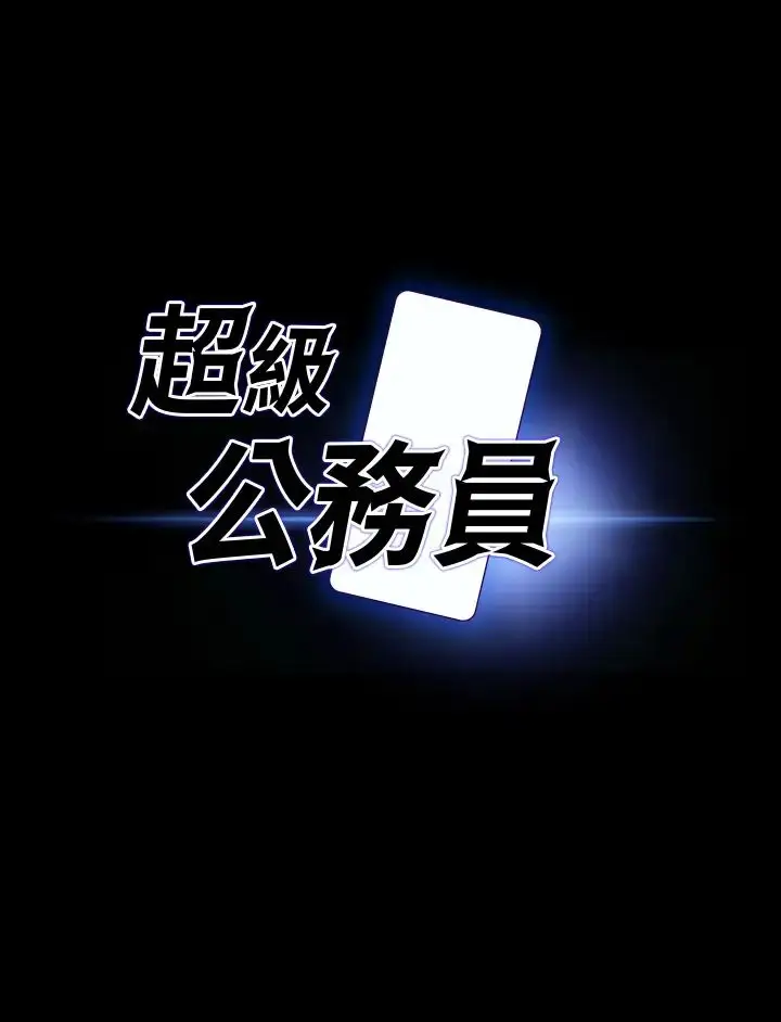 漫画《超级公务员》第133话第3张图