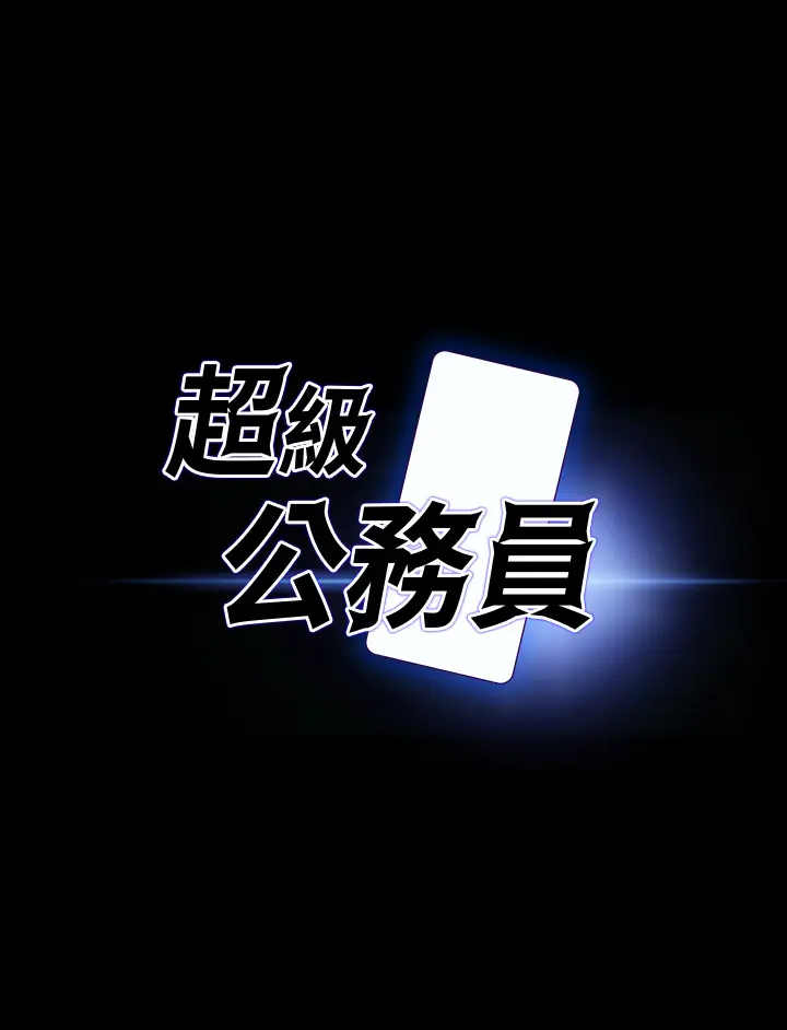漫画《超级公务员》第19章第3张图
