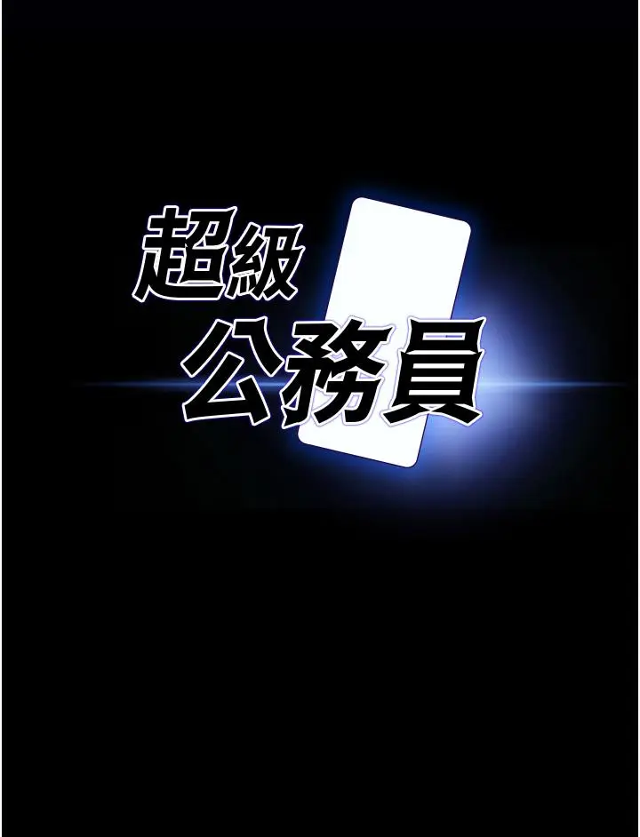 漫画《超级公务员》第2话第3张图