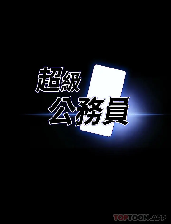 漫画《超级公务员》第64话第3张图