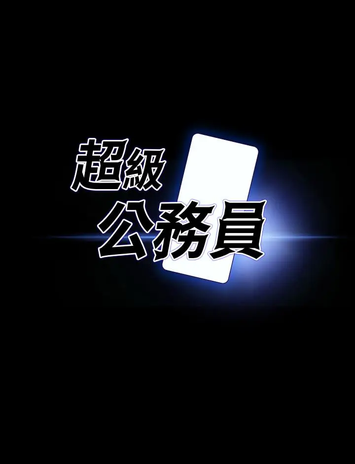 漫画《超级公务员》第63话第3张图