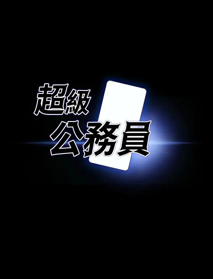漫画《超级公务员》第113话第3张图