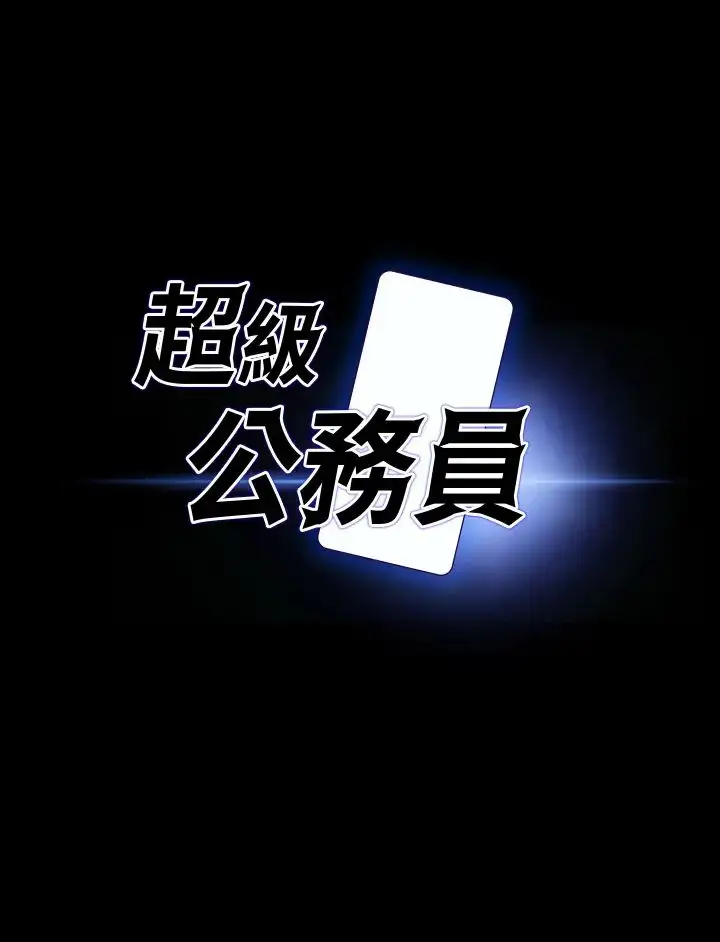 漫画《超级公务员》第124话第2张图