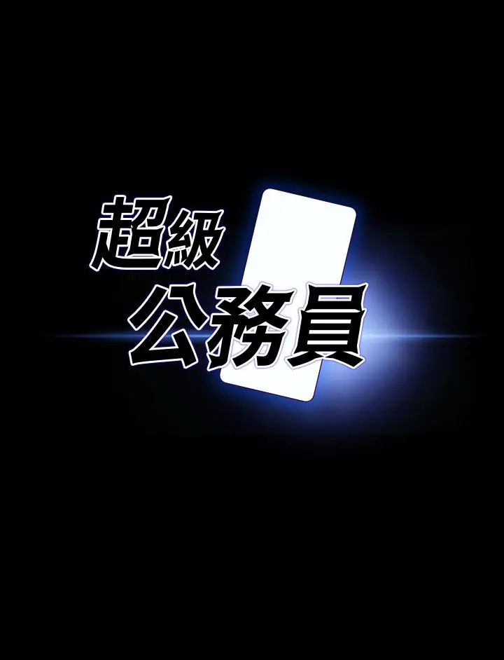 漫画《超级公务员》第85话第3张图