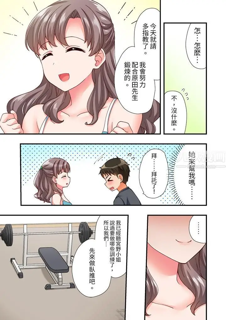 漫画《恋爱禁止的同居～我们来锻炼吧？》第7话第10张图