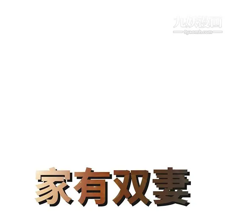 漫画《家有双妻》第17话第8张图