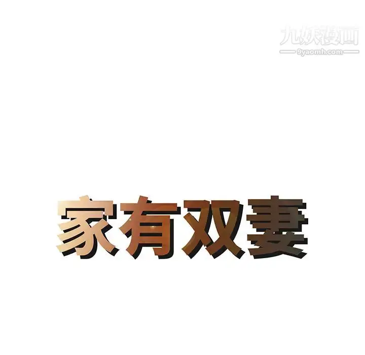 漫画《家有双妻》第14话第8张图