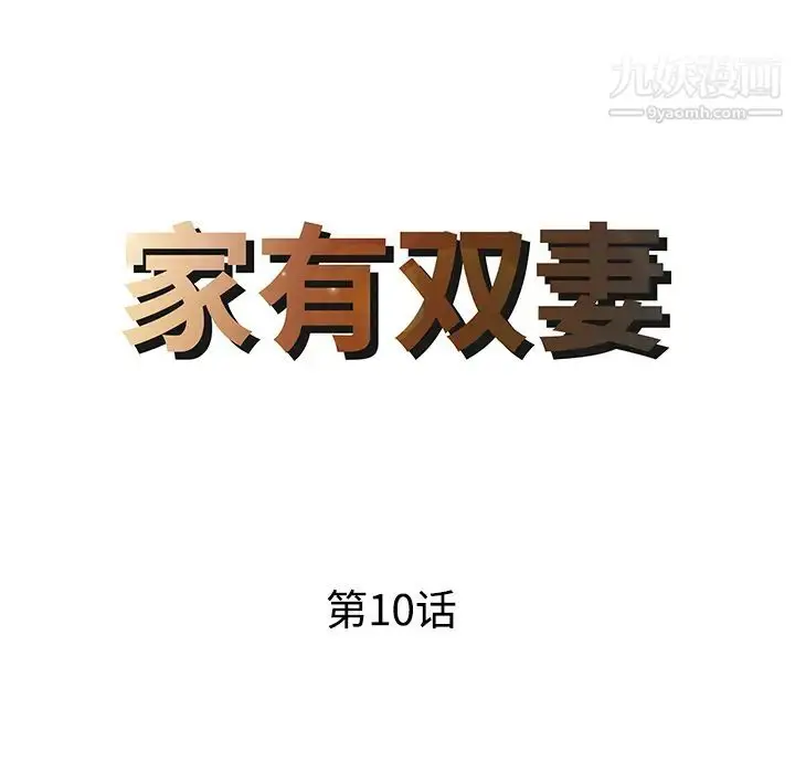 漫画《家有双妻》第10话第8张图