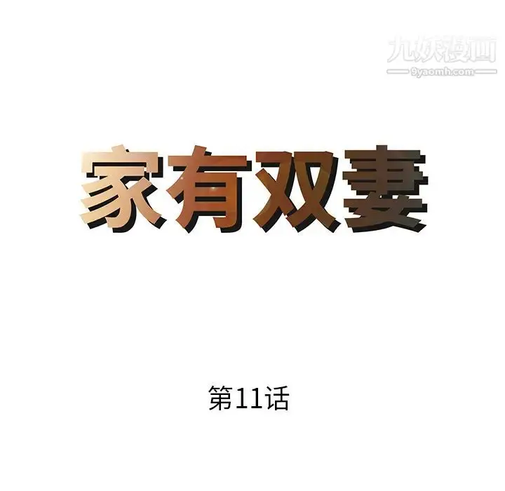 漫画《家有双妻》第11话第8张图