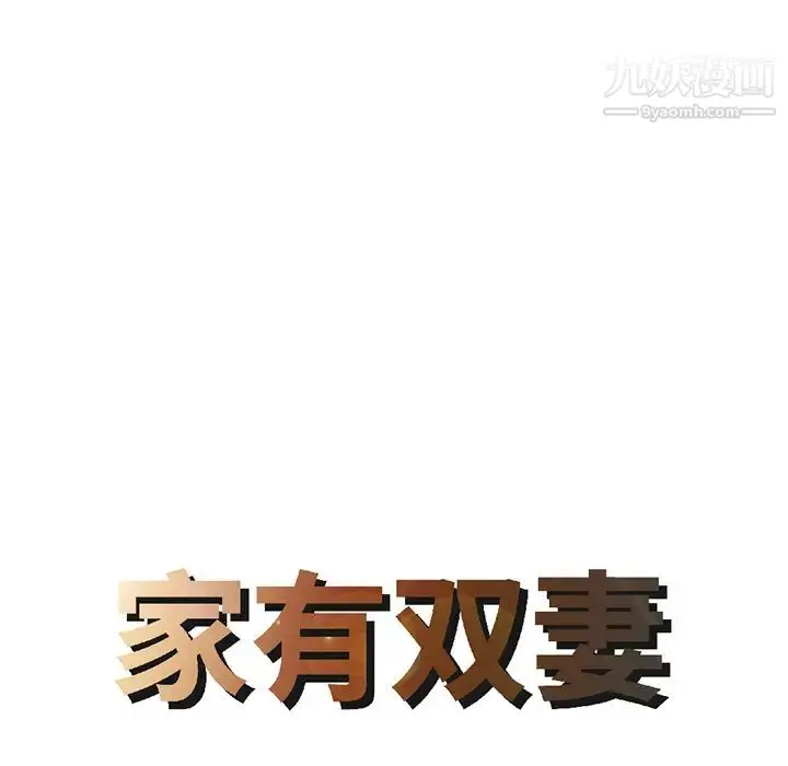 漫画《家有双妻》第18话第8张图
