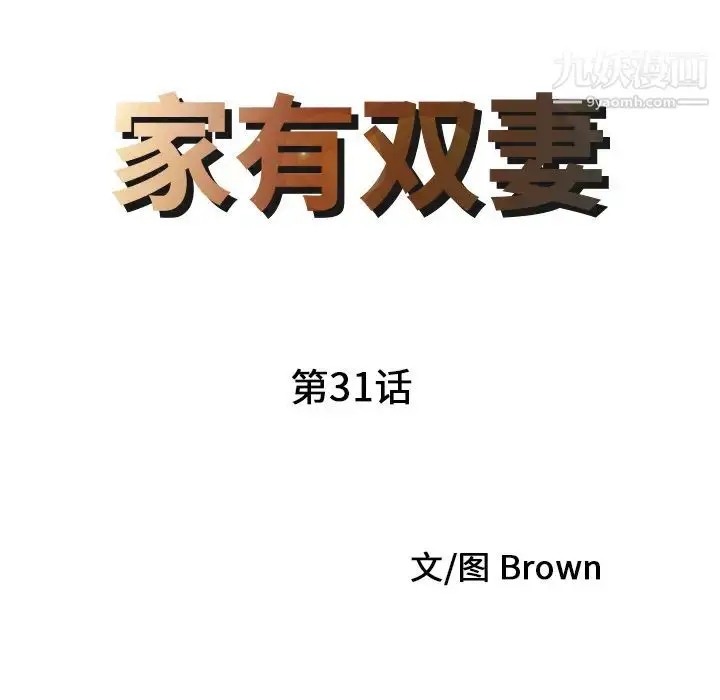 漫画《家有双妻》第31话第9张图