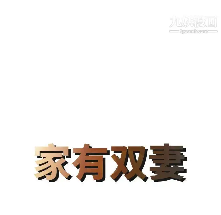 漫画《家有双妻》第4话第8张图