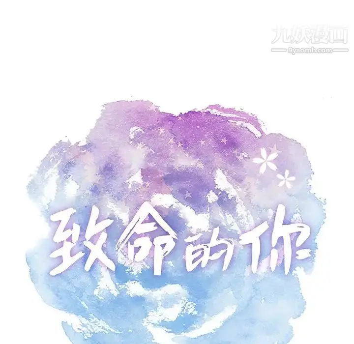 漫画《致命的你》第62话第10张图