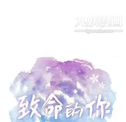 漫画《致命的你》第17章第6张图
