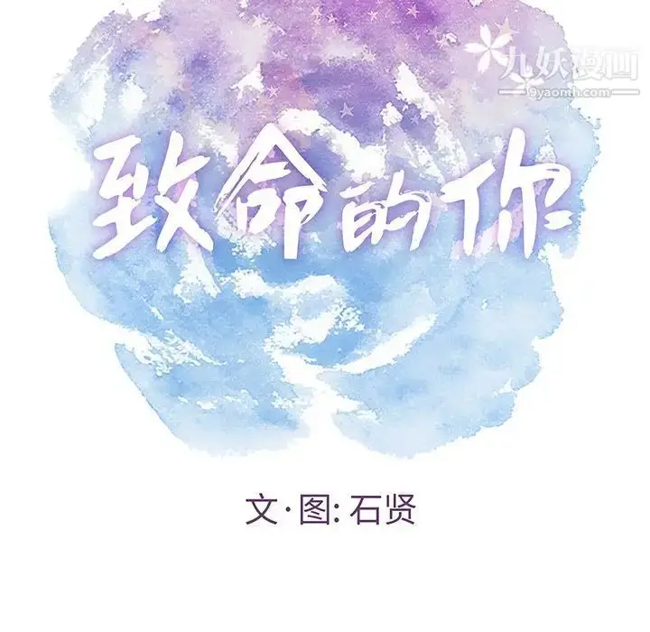 漫画《致命的你》第39话第36张图