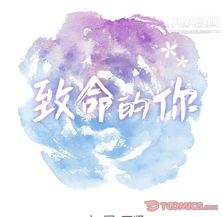 漫画《致命的你》第5章第33张图