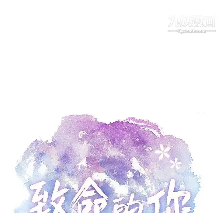 漫画《致命的你》第18话第10张图
