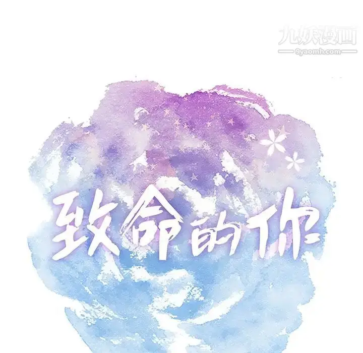 漫画《致命的你》第63话第12张图