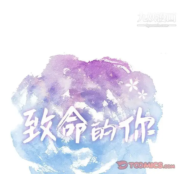 漫画《致命的你》第3章第10张图
