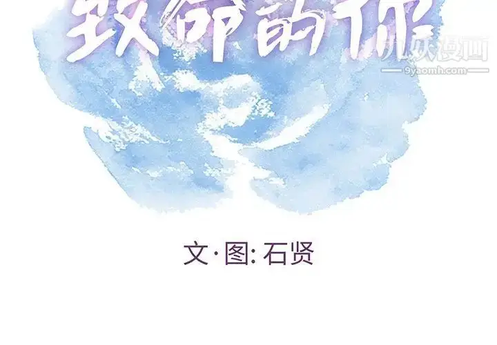 漫画《致命的你》第53话第2张图