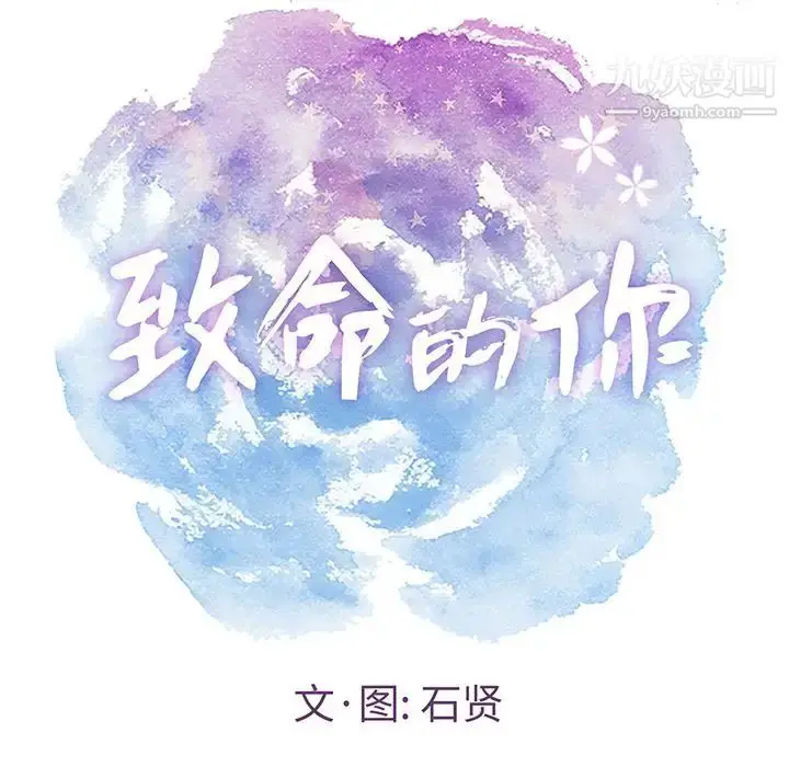 漫画《致命的你》第11章第8张图