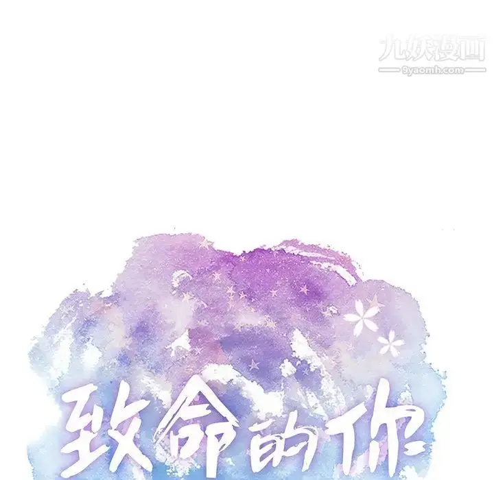 漫画《致命的你》第54话第7张图