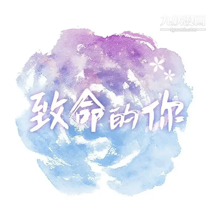 漫画《致命的你》第28话第6张图