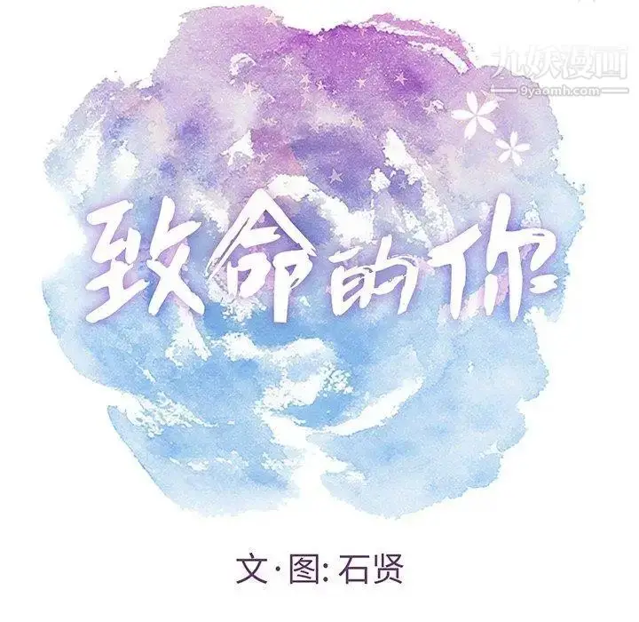 漫画《致命的你》第27话第8张图