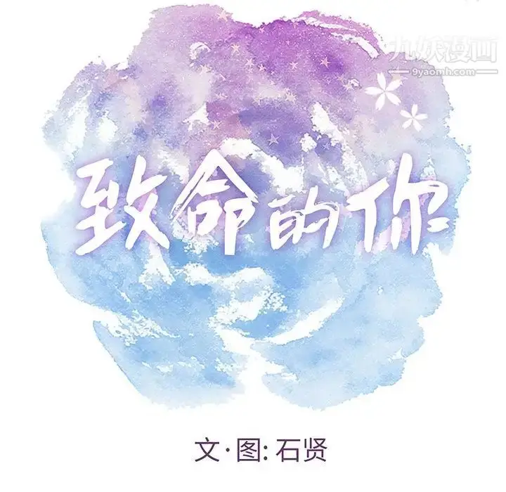 漫画《致命的你》第40话第7张图