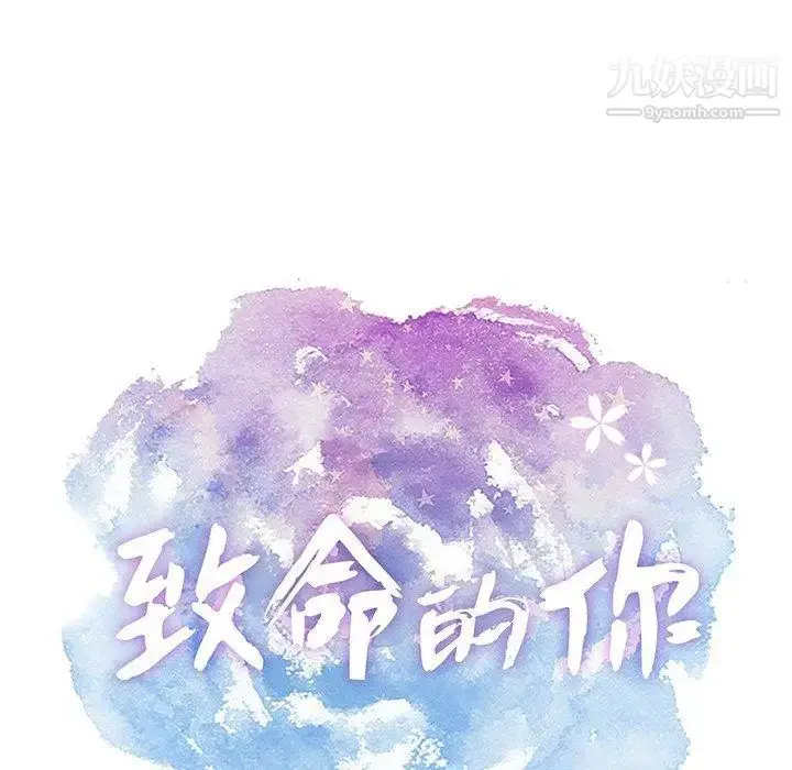 漫画《致命的你》第29话第12张图
