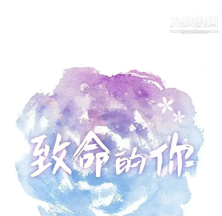 漫画《致命的你》第43话第12张图