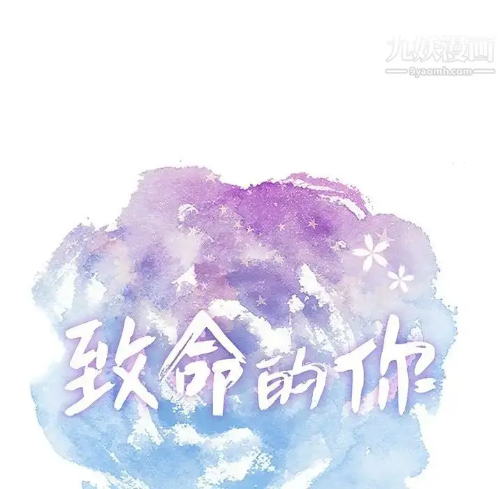 漫画《致命的你》第46话第10张图