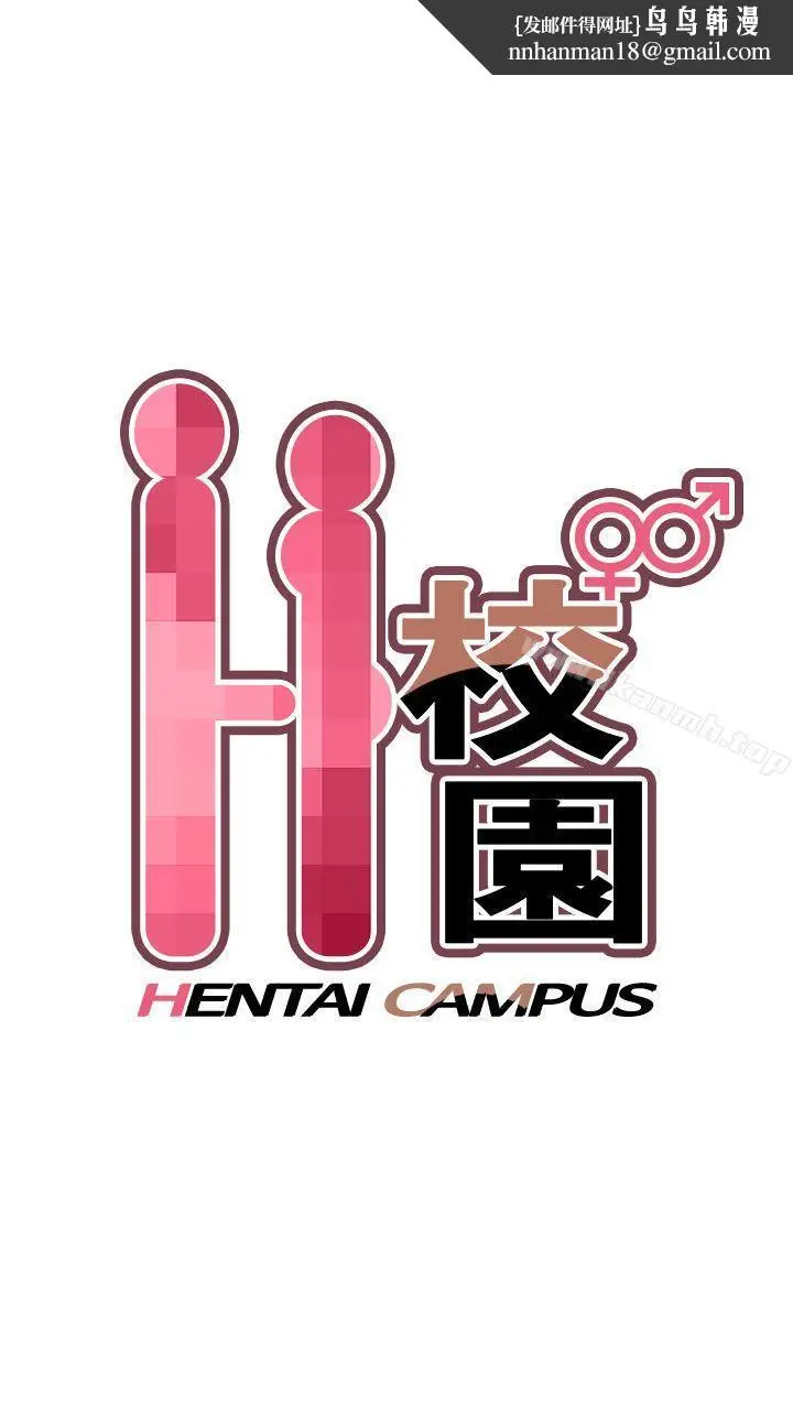 漫画《H校园》第1季最终话第1张图