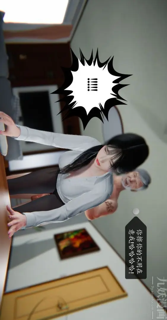 漫画《[3D]我是你爸系列》02第10张图