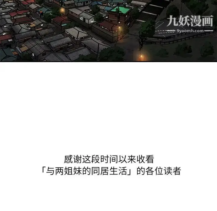 漫画《与两姐妹的同居生活》最终话第103张图