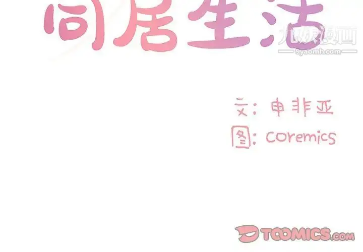 漫画《与两姐妹的同居生活》第26话第2张图
