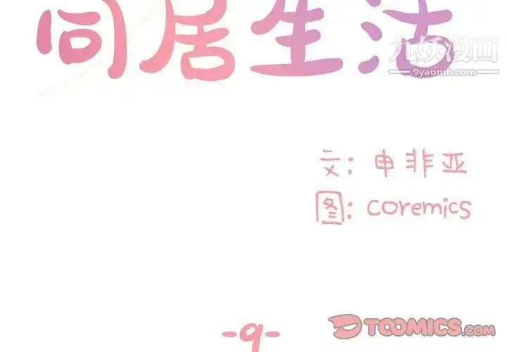 漫画《与两姐妹的同居生活》第9话第2张图