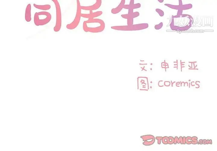 漫画《与两姐妹的同居生活》第28话第2张图