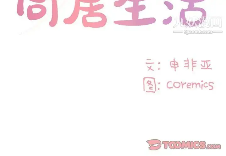 漫画《与两姐妹的同居生活》第17话第2张图