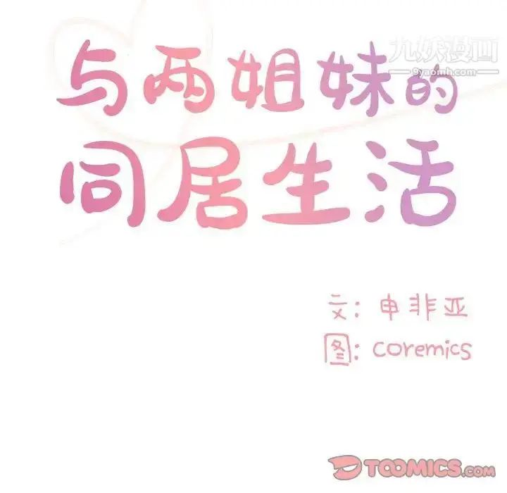 漫画《与两姐妹的同居生活》第33话第90张图