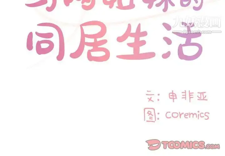 漫画《与两姐妹的同居生活》第47话第2张图