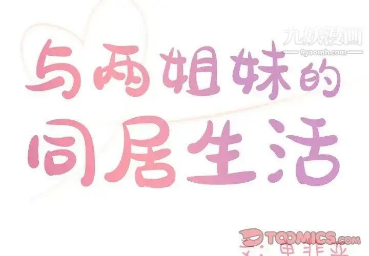 漫画《与两姐妹的同居生活》第8话第2张图
