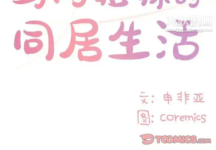 漫画《与两姐妹的同居生活》第15话第2张图