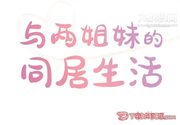漫画《与两姐妹的同居生活》第41话第2张图
