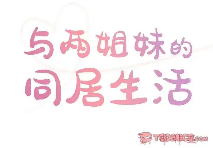 漫画《与两姐妹的同居生活》第44话第2张图
