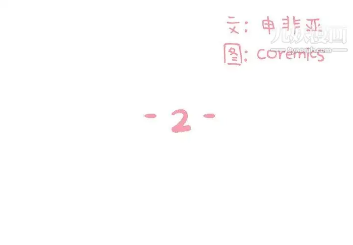 漫画《与两姐妹的同居生活》第2话第2张图