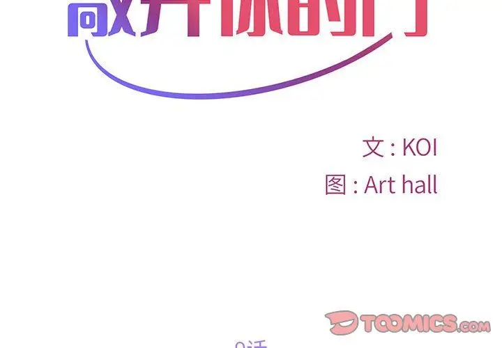 漫画《敲开你的门》第9话第2张图