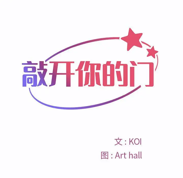 漫画《敲开你的门》第23话第10张图